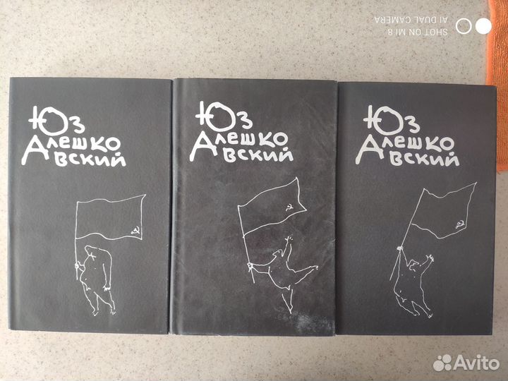 Юз Алешковский