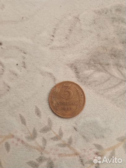 3 копейки 1957 г