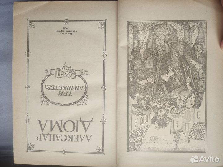 Александр Дюма Три мушкетера