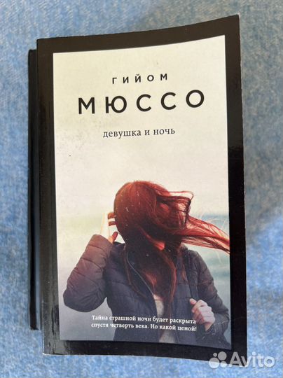 Книги Гийом Мюссо