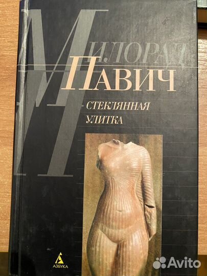 Книги Милорада Павича