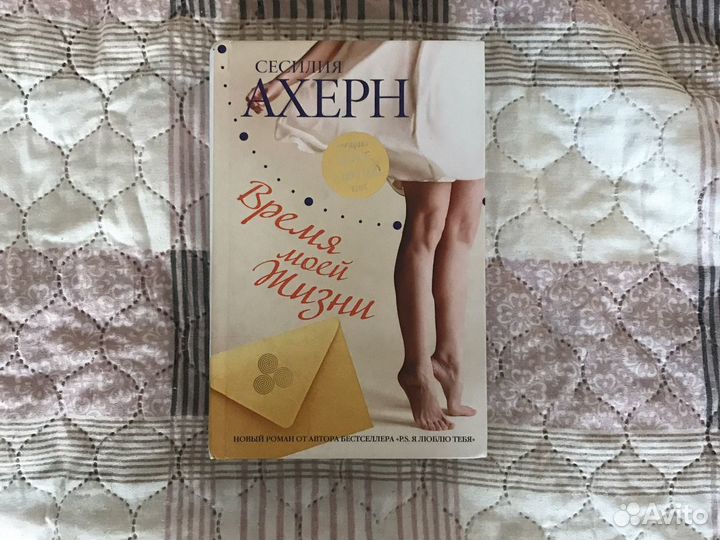 Книга Сесилия Ахерн «Время моей жизни»