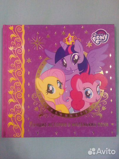 Лучшие истории о пони