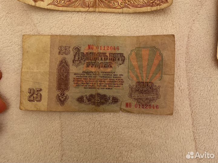 10 рублей бумажные 1961,1991,25 рублей 1961