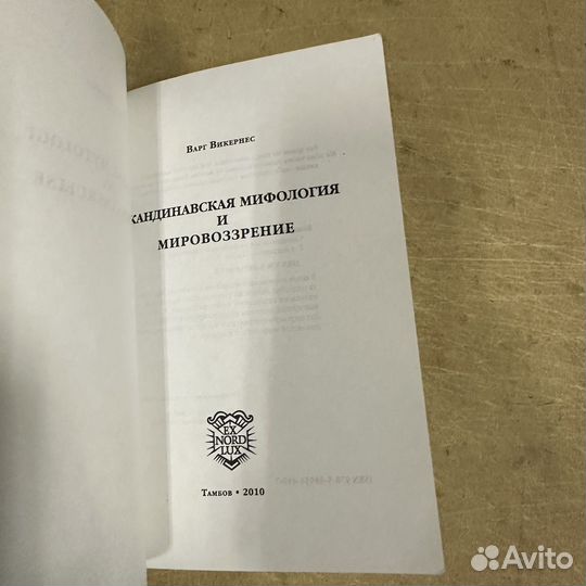 Скандинавская мифология и мировозрение 2010