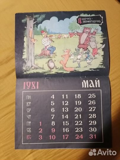 Календарь 1981 год. Русские сказки, былины. Художн