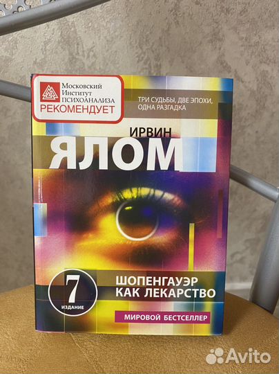 Шопенгауэр как лекарство