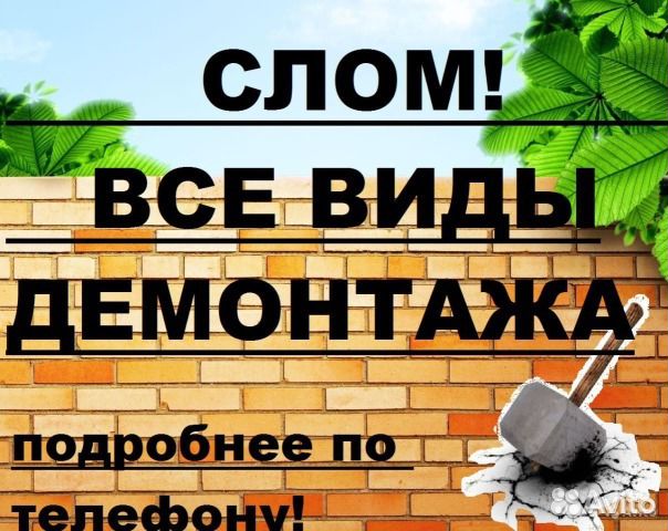 Демонтаж,перепланировка квартир,перенос стен,слом