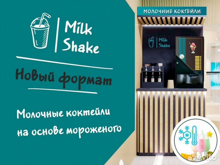 Вендинговая стойка, молочные коктейли