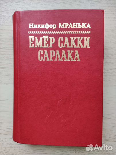 Книга Никифор Мранька 