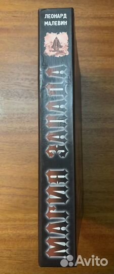 Леонард Малевин «Магия запада»