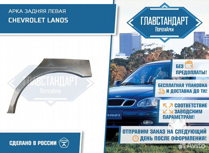 Арка левая Chevrolet Lanos