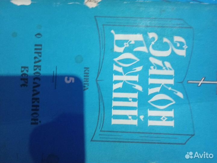 Книги Закон Божий