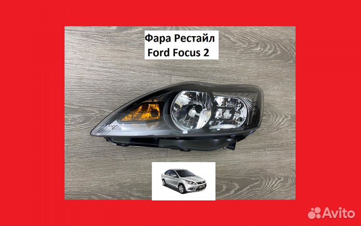 Фара Ford Focus 2 Фонарь передний Форд Фокус 2 бу