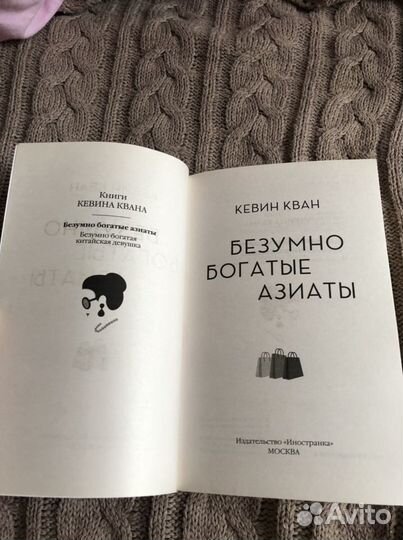 Книга Безумно богатые азиаты