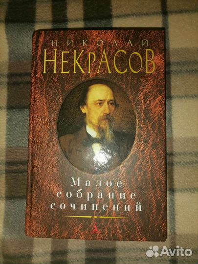 Николай Некрасов Малое собрание сочинений