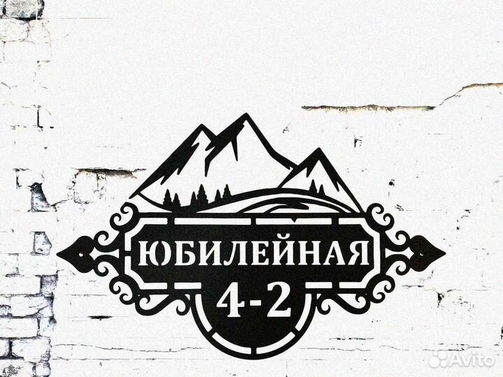 Красивая табличка с адресом