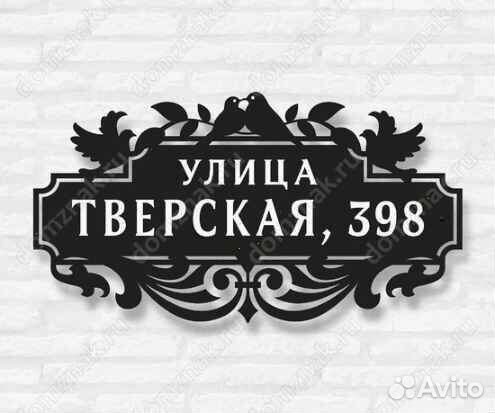 Адресная табличка из металла