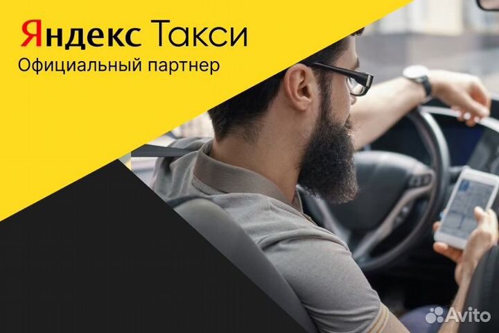 Водитель Яндекс такси. Со своим авто
