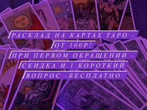 Гадание на картах таро. �таролог. срочные заказы