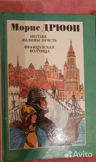 Морис Дрюон романы
