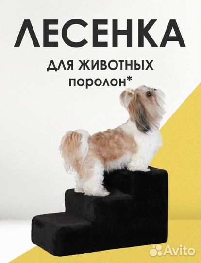 Лесенка для животных