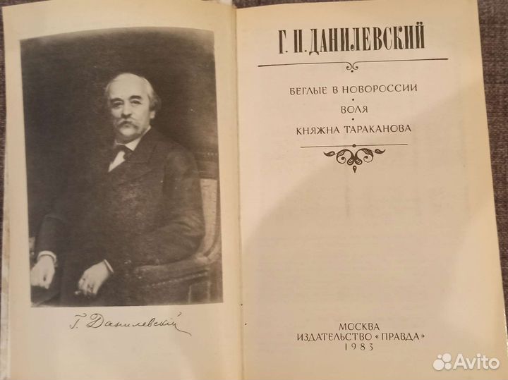 Данилевский Беглые в Новороссии