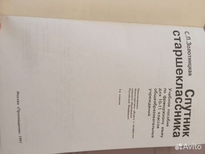 Учебник по французскому 10-11 класс золотницкая