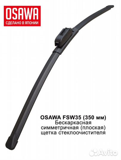 Osawa FSW35 Щётка стеклоочистителя бескаркасная си