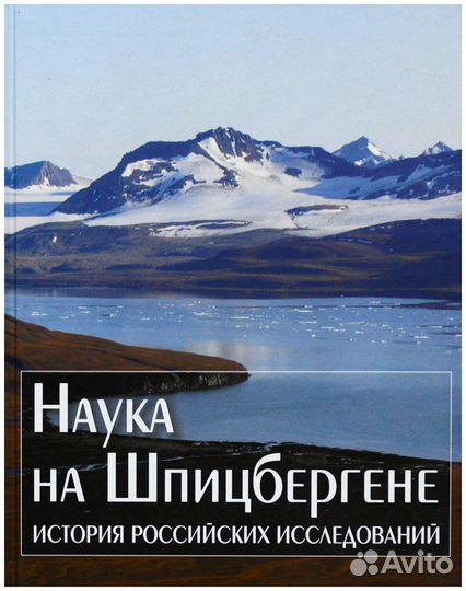 Наука на Шпицбергене. История российских