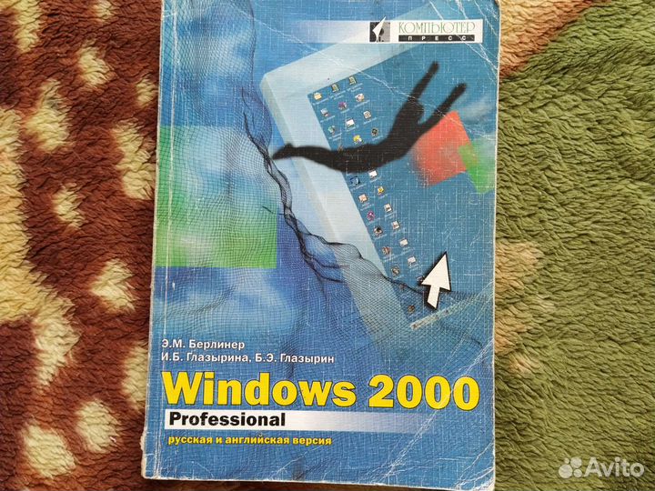 Самоучитель Windows 2000 Professional книга