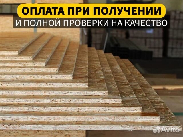 Плита OSB/осп/осб / Оплата при получении