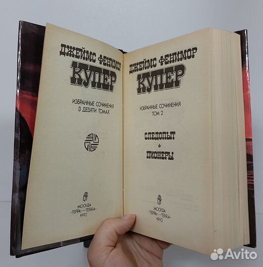 Фенимор Купер. Терра. Т. 2, 6. 1992 г