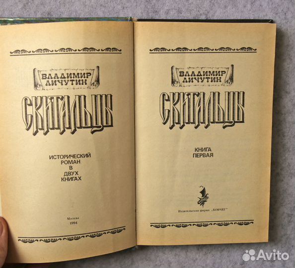 Личутин: Скитальцы