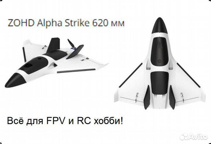 FPV Самолеты zohd Dart Drift Talon Alpha и др