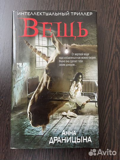 Книга Анны Драницыной «Вещь»