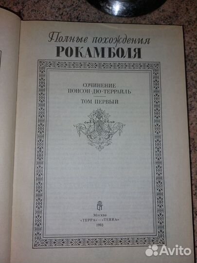 Похождения Рокомболя изд.Терра 1993г