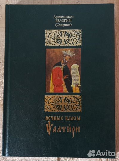Вечные класы Псалтири. Архиепископ Евлогий