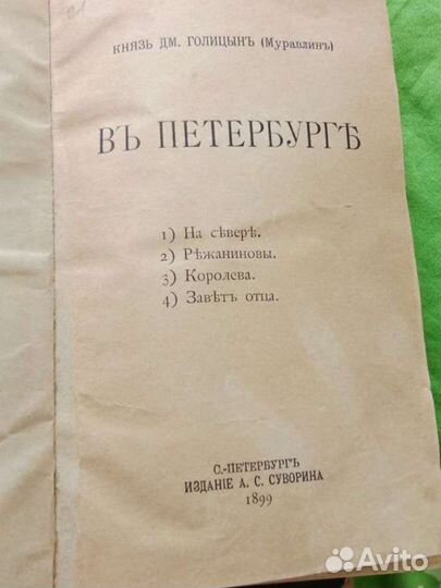 Князь Голицын Муравлинъ 1899 г антиквариат