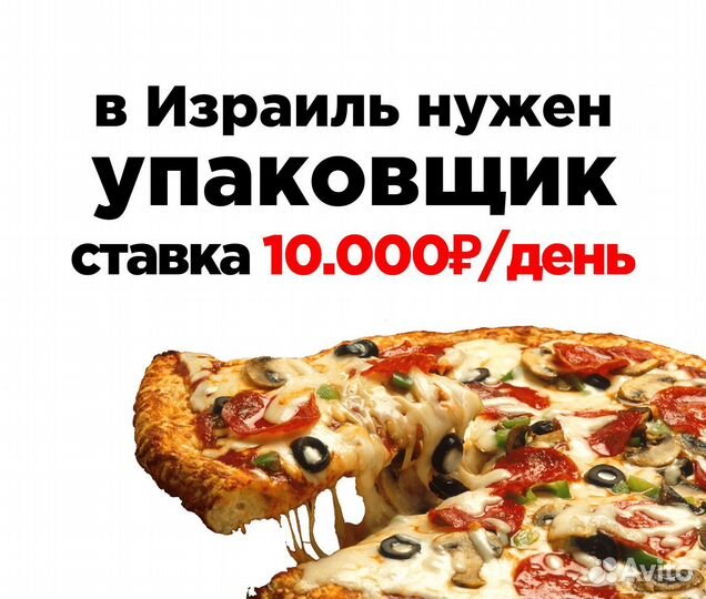 Упаковщик пиццы / Работа в Израиле