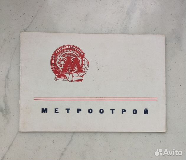 Значки Мосметрострой