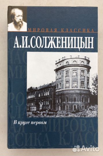 В круге первом. Солженицын А. И