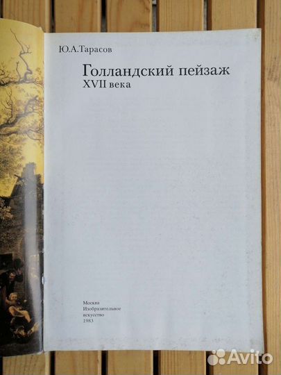 Голландский пейзаж xvii века Тарасов Юрий Алексеев