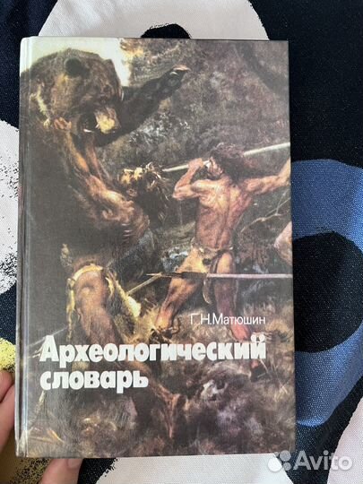 Книга археологический словарь Г.Н.Матюшин