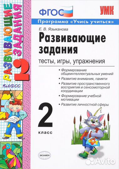 Развивающие задания. Тесты, игры, упражнения. 2 кл