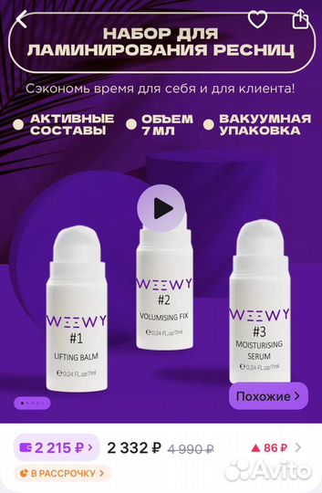 Составы для ламинирования ресниц и бровей Weewy