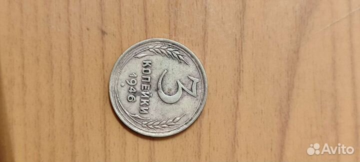 3 копейки 1946 год (монете 77 лет)