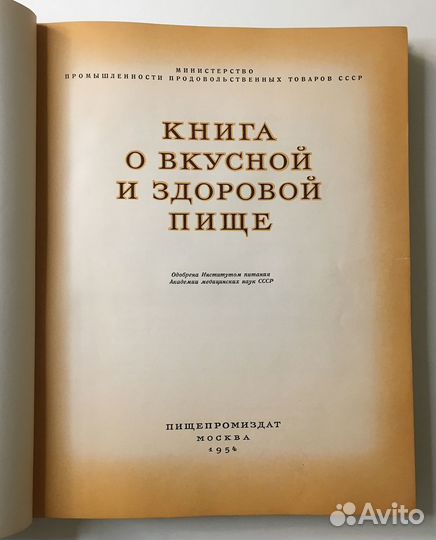 Книга о вкусной и здоровой пище. 1954г. Сталинское