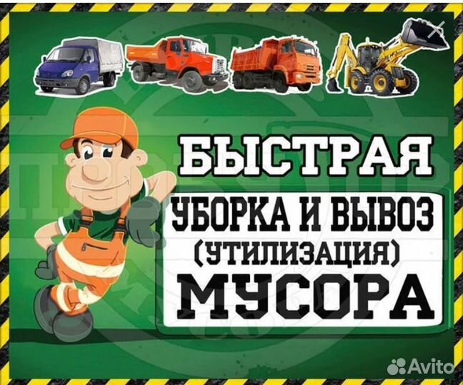 Вывоз мусора