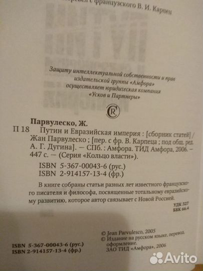 Парвулеско Ж. Путин и Евразийская империя